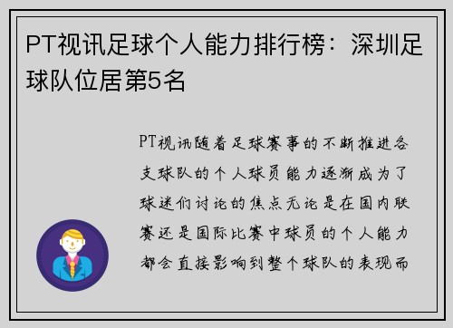 PT视讯足球个人能力排行榜：深圳足球队位居第5名
