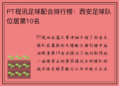 PT视讯足球配合排行榜：西安足球队位居第10名