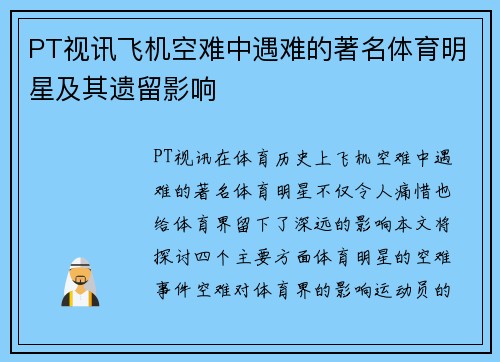 PT视讯飞机空难中遇难的著名体育明星及其遗留影响