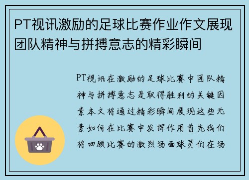 PT视讯激励的足球比赛作业作文展现团队精神与拼搏意志的精彩瞬间