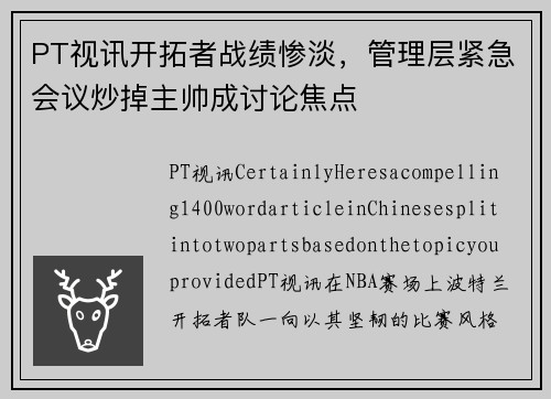 PT视讯开拓者战绩惨淡，管理层紧急会议炒掉主帅成讨论焦点