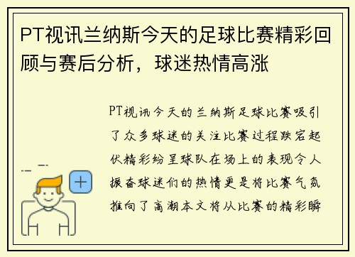 PT视讯兰纳斯今天的足球比赛精彩回顾与赛后分析，球迷热情高涨