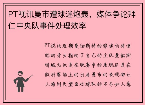 PT视讯曼市遭球迷炮轰，媒体争论拜仁中央队事件处理效率