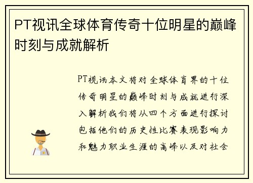 PT视讯全球体育传奇十位明星的巅峰时刻与成就解析