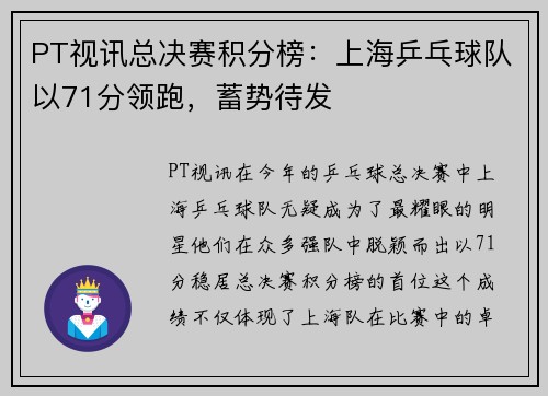 PT视讯总决赛积分榜：上海乒乓球队以71分领跑，蓄势待发