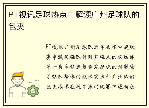 PT视讯足球热点：解读广州足球队的包夹