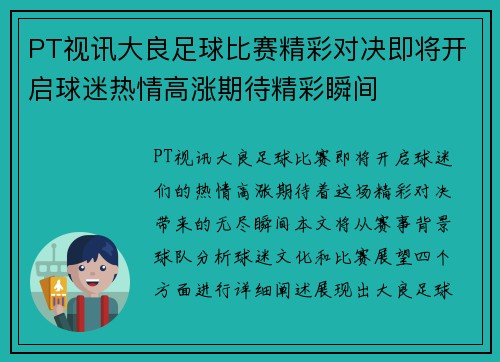 PT视讯大良足球比赛精彩对决即将开启球迷热情高涨期待精彩瞬间