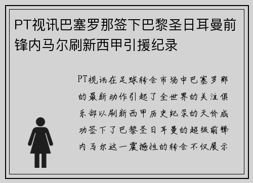 PT视讯巴塞罗那签下巴黎圣日耳曼前锋内马尔刷新西甲引援纪录