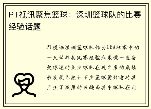PT视讯聚焦篮球：深圳篮球队的比赛经验话题