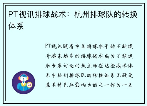 PT视讯排球战术：杭州排球队的转换体系