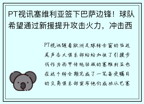 PT视讯塞维利亚签下巴萨边锋！球队希望通过新援提升攻击火力，冲击西甲前四