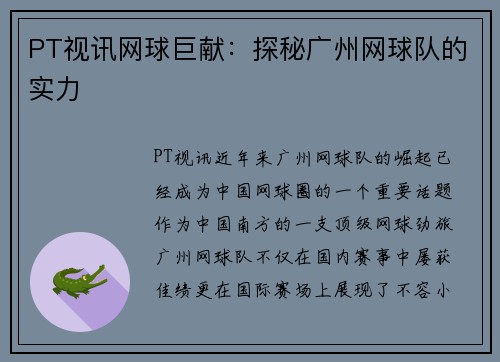 PT视讯网球巨献：探秘广州网球队的实力