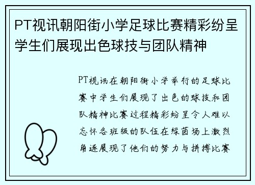 PT视讯朝阳街小学足球比赛精彩纷呈学生们展现出色球技与团队精神