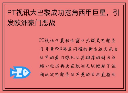 PT视讯大巴黎成功挖角西甲巨星，引发欧洲豪门恶战