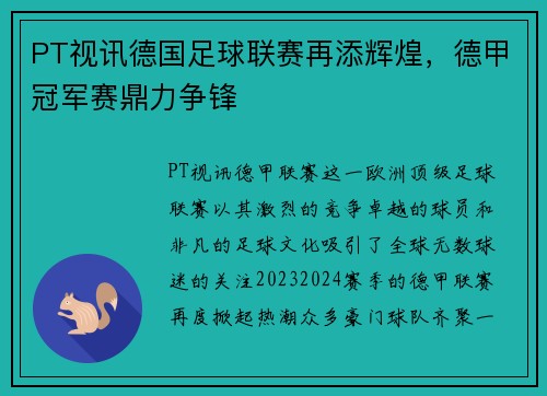 PT视讯德国足球联赛再添辉煌，德甲冠军赛鼎力争锋