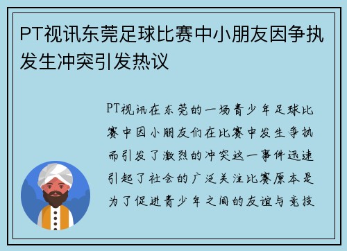 PT视讯东莞足球比赛中小朋友因争执发生冲突引发热议