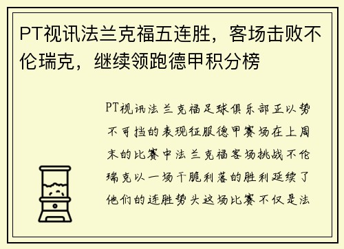 PT视讯法兰克福五连胜，客场击败不伦瑞克，继续领跑德甲积分榜