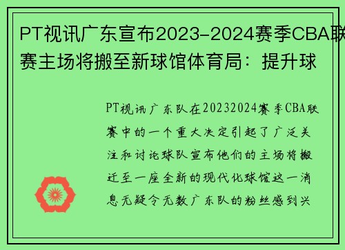 PT视讯广东宣布2023-2024赛季CBA联赛主场将搬至新球馆体育局：提升球迷观赛体验