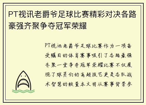 PT视讯老爵爷足球比赛精彩对决各路豪强齐聚争夺冠军荣耀