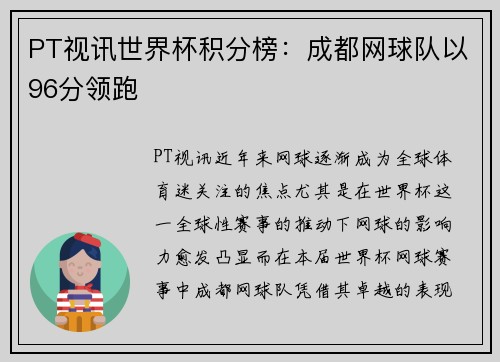 PT视讯世界杯积分榜：成都网球队以96分领跑