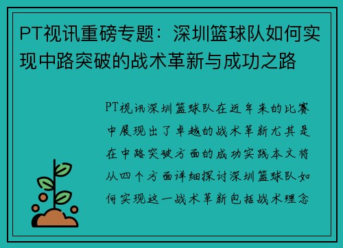 PT视讯重磅专题：深圳篮球队如何实现中路突破的战术革新与成功之路