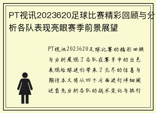 PT视讯2023620足球比赛精彩回顾与分析各队表现亮眼赛季前景展望