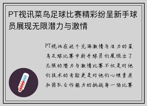 PT视讯菜鸟足球比赛精彩纷呈新手球员展现无限潜力与激情