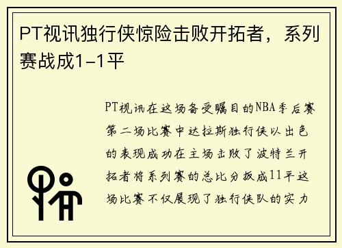 PT视讯独行侠惊险击败开拓者，系列赛战成1-1平