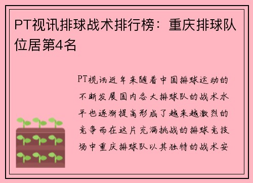 PT视讯排球战术排行榜：重庆排球队位居第4名