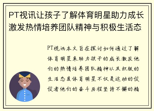 PT视讯让孩子了解体育明星助力成长激发热情培养团队精神与积极生活态度