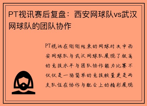 PT视讯赛后复盘：西安网球队vs武汉网球队的团队协作