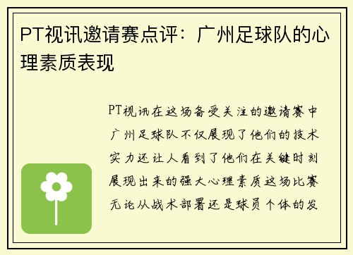 PT视讯邀请赛点评：广州足球队的心理素质表现