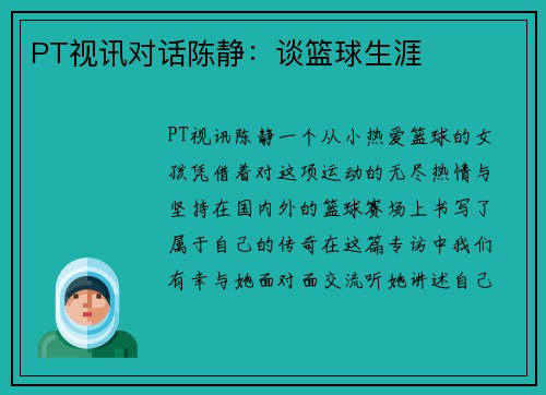 PT视讯对话陈静：谈篮球生涯