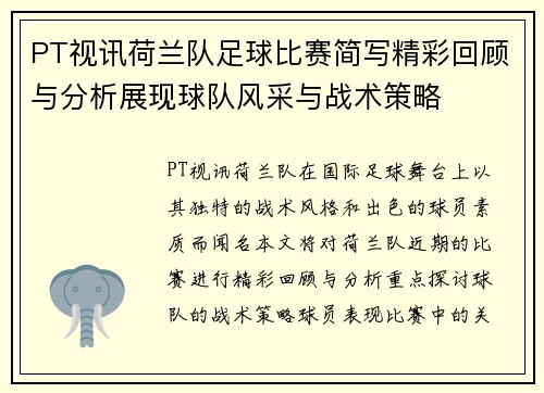 PT视讯荷兰队足球比赛简写精彩回顾与分析展现球队风采与战术策略