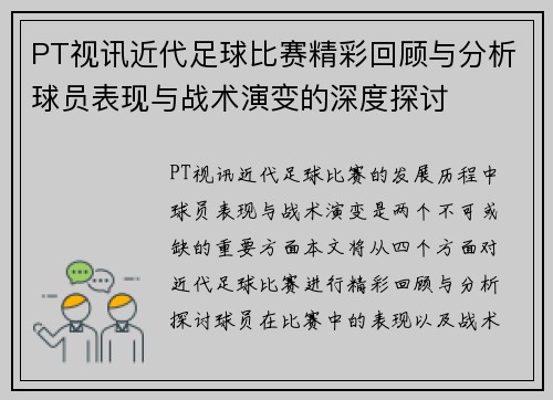 PT视讯近代足球比赛精彩回顾与分析球员表现与战术演变的深度探讨