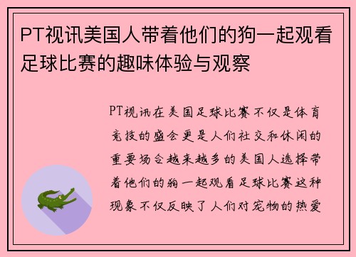 PT视讯美国人带着他们的狗一起观看足球比赛的趣味体验与观察