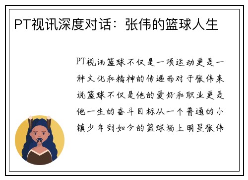 PT视讯深度对话：张伟的篮球人生