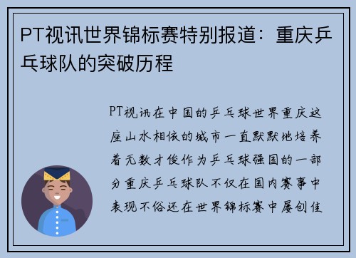 PT视讯世界锦标赛特别报道：重庆乒乓球队的突破历程