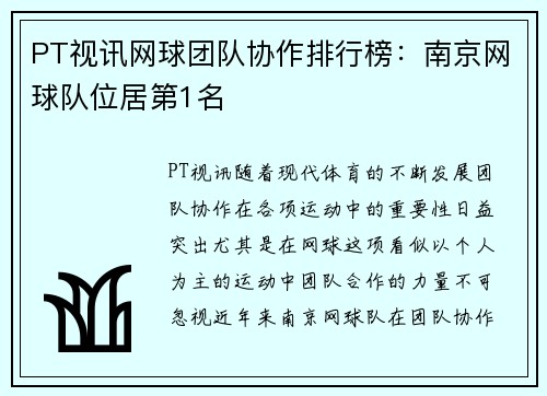 PT视讯网球团队协作排行榜：南京网球队位居第1名