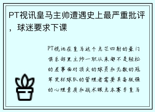 PT视讯皇马主帅遭遇史上最严重批评，球迷要求下课
