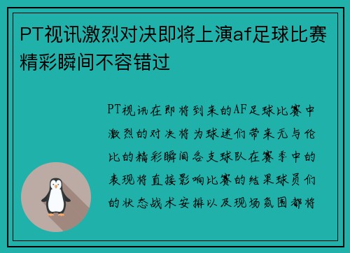 PT视讯激烈对决即将上演af足球比赛精彩瞬间不容错过