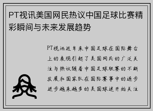 PT视讯美国网民热议中国足球比赛精彩瞬间与未来发展趋势