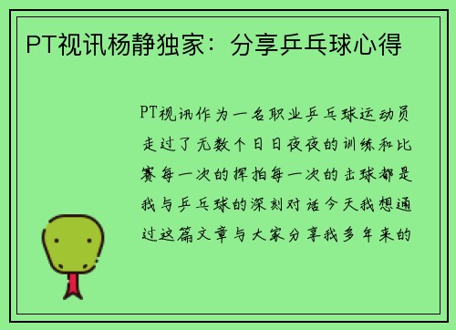 PT视讯杨静独家：分享乒乓球心得