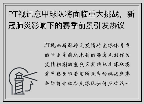 PT视讯意甲球队将面临重大挑战，新冠肺炎影响下的赛季前景引发热议