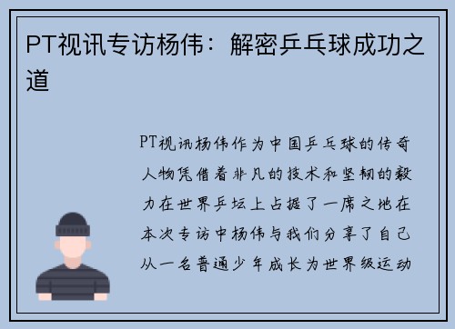 PT视讯专访杨伟：解密乒乓球成功之道