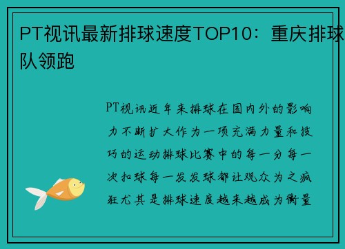 PT视讯最新排球速度TOP10：重庆排球队领跑