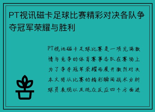 PT视讯磁卡足球比赛精彩对决各队争夺冠军荣耀与胜利
