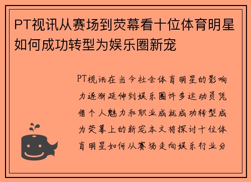 PT视讯从赛场到荧幕看十位体育明星如何成功转型为娱乐圈新宠