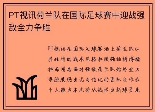 PT视讯荷兰队在国际足球赛中迎战强敌全力争胜