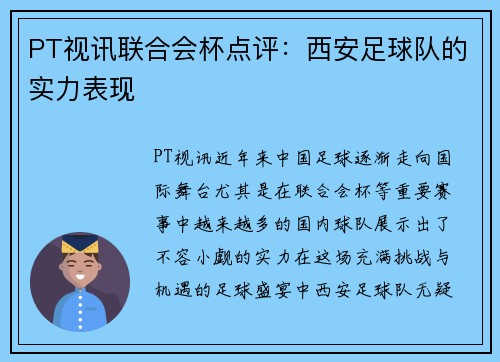 PT视讯联合会杯点评：西安足球队的实力表现